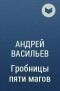 Андрей Васильев - Гробницы пяти магов