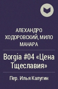  - Borgia #04 "Цена Тщеславия"