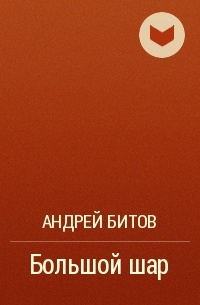 Андрей Битов - Большой шар