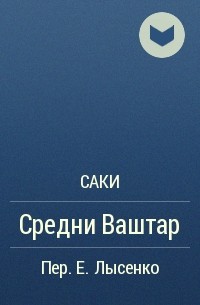 Саки - Средни Ваштар