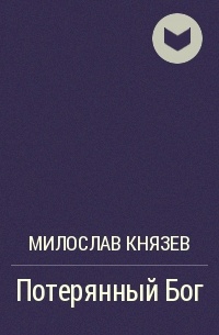 Потерянный язык. Милослав Князев потерянный. Потерянный игрок Милослав Князев книга. Князев потерянный 5. Читать Милослав Князев потерянный Бог.