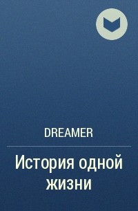 Dreamer  - История одной жизни