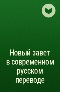  - Новый завет в современном русском переводе
