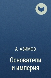 А. Азимов - Основатели и империя