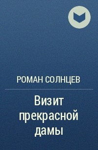 Восход солнцев книга i. Роман Солнцев книги. Солнцев Роман Борисович. Книги романа Солнцева Харисовича\. Визит прекрасной дамы ХАРИСОВИЧ.