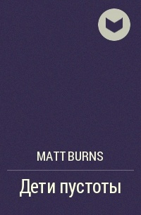 Matt Burns - Дети пустоты