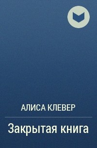 Алиса Клевер - Закрытая книга