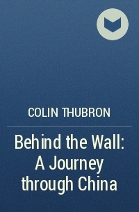 Колин Таброн - Behind the Wall: A Journey through China