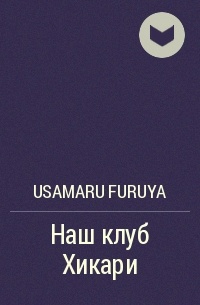 Usamaru Furuya - Наш клуб Хикари