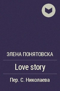 Элена Понятовска - Love story