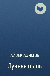 Айзек Азимов - Лунная пыль