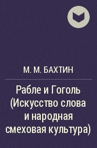 М. М. Бахтин - Рабле и Гоголь (Искусство слова и народная смеховая культура)