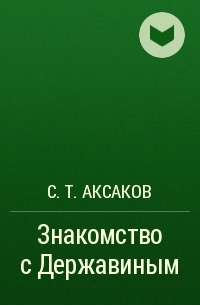 С. Т. Аксаков - Знакомство с Державиным