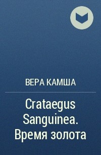 Вера Камша - Crataegus Sanguinea. Время золота
