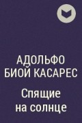 Адольфо Биой Касарес - Спящие на солнце