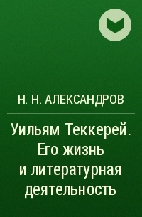 Н. Н. Александров - Уильям Теккерей. Его жизнь и литературная деятельность
