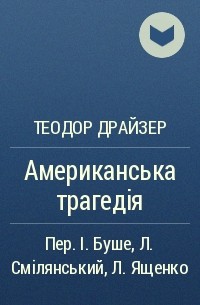 Теодор Драйзер - Американська трагедія