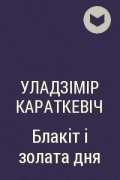 Уладзімір Караткевіч - Блакіт і золата дня