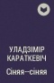 Уладзімір Караткевіч - Сіняя-­сіняя