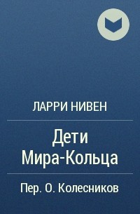 Мир кольцо ларри нивен книга