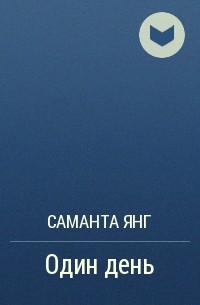 Саманта Янг - Один день