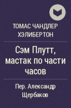 Томас Чандлер Хэлибертон - Сэм Плутт, мастак по части часов