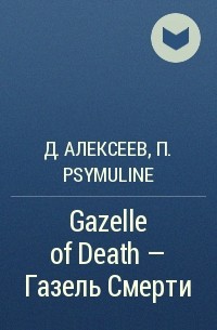  - Gazelle of Death - Газель Смерти