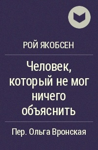 Рой Якобсен - Человек, который не мог ничего объяснить