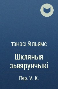 Тэнэсі Ўільямс - Шкляныя зьвярунчыкі