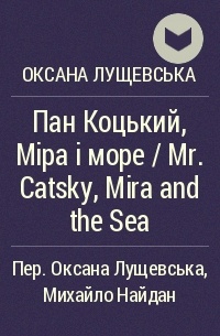 Оксана Лущевська - Пан Коцький, Міра і море / Mr. Catsky, Mira and the Sea