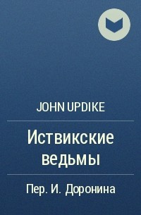 John Updike - Иствикские ведьмы