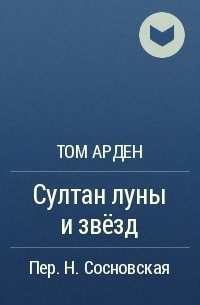 Том Арден - Султан луны и звёзд