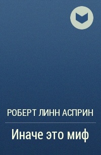 Роберт Линн Асприн - Иначе это миф