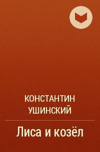 Константин Ушинский - Лиса и козёл