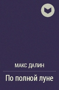 Макс Далин - По полной луне