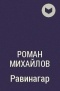 Роман Михайлов - Равинагар