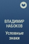 Владимир Набоков - Условные знаки
