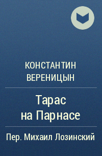 Константин Вереницын - Тарас на Парнасе