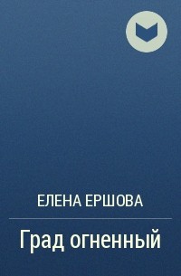 Елена Ершова - Град огненный