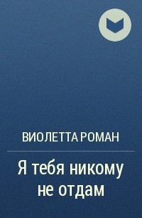 Никому я тебя не отдам за айфон я тебя не продам