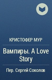 Кристофер Мур - Вампиры. A Love Story