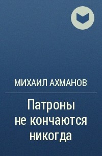 Книги михаила ахманова. Путешествия никогда не кончаются книга. Калибры не закончатся никогда.