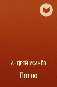 Андрей Усачёв - Пятно