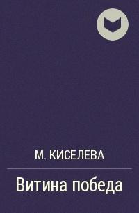 М. Киселева - Витина победа