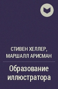 Стивен Хеллер,  Маршалл Арисман - Образование иллюстратора