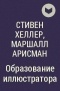 Стивен Хеллер,  Маршалл Арисман - Образование иллюстратора