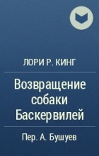 Лори Р. Кинг - Возвращение собаки Баскервилей