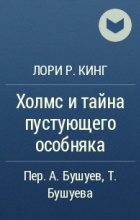 Лори Р. Кинг - Холмс и тайна пустующего особняка