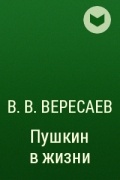 В. В. Вересаев - Пушкин в жизни