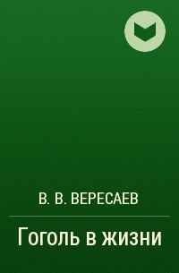 В. В. Вересаев - Гоголь в жизни